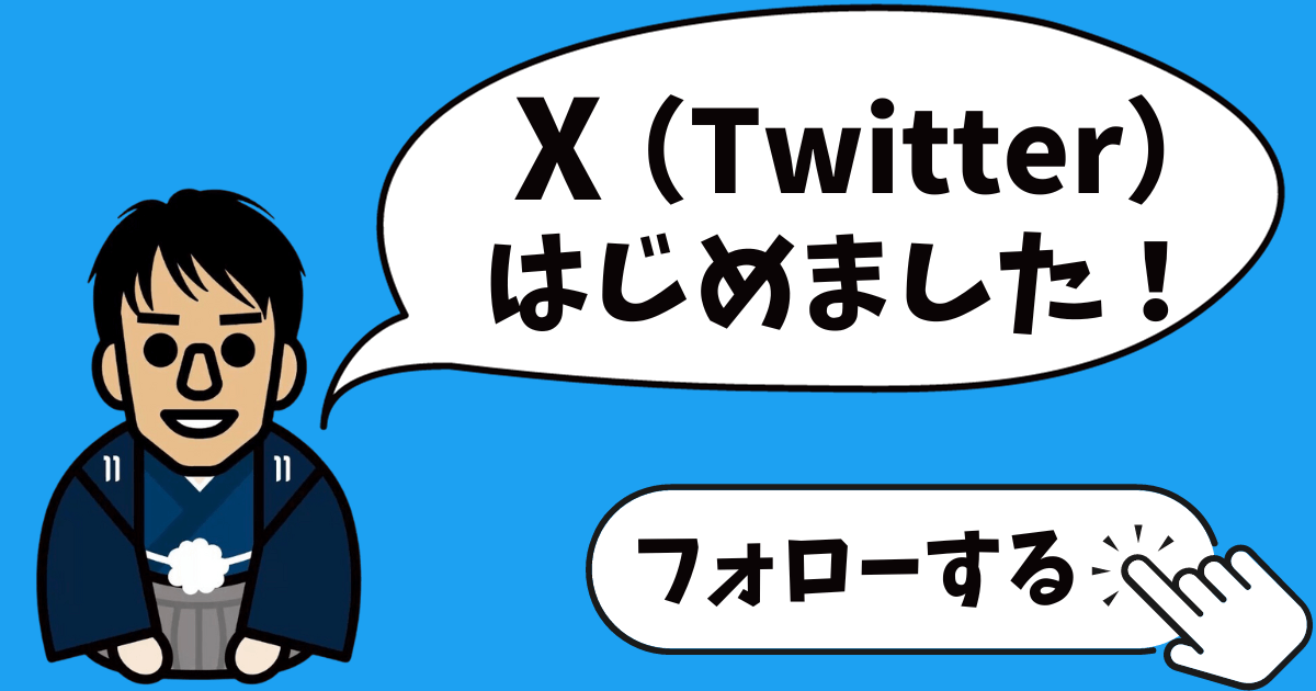 X（Twitter）